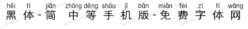 黑体-简 中等手机版字体转换